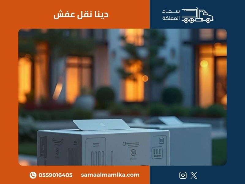 دينا نقل عفش