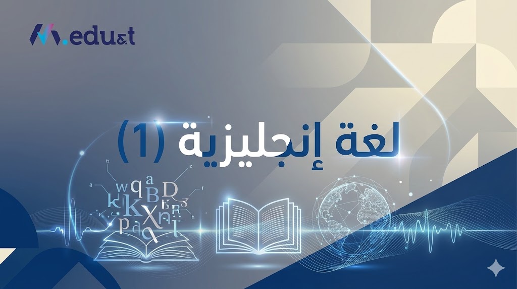  لغة إنجليزية (1)