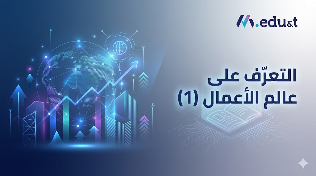  التعرف على عالم الأعمال (1)