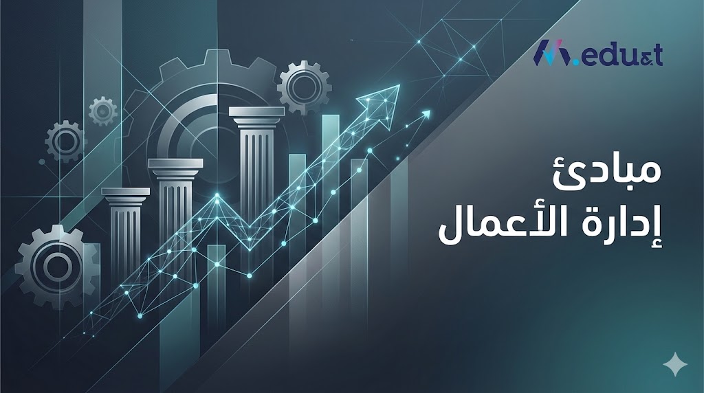  مبادئ إدارة الأعمال