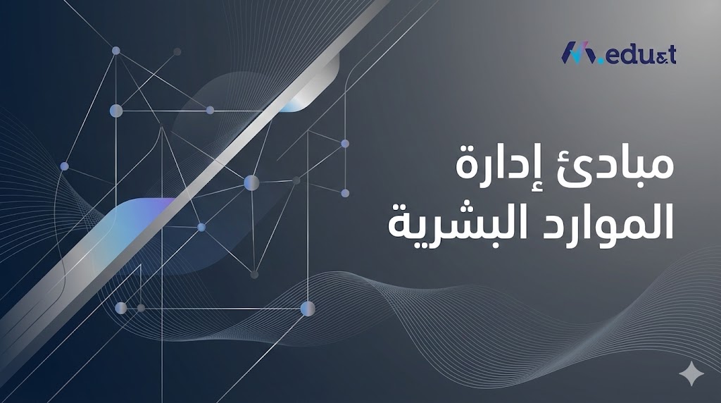  مبادئ إدارة الموارد البشرية