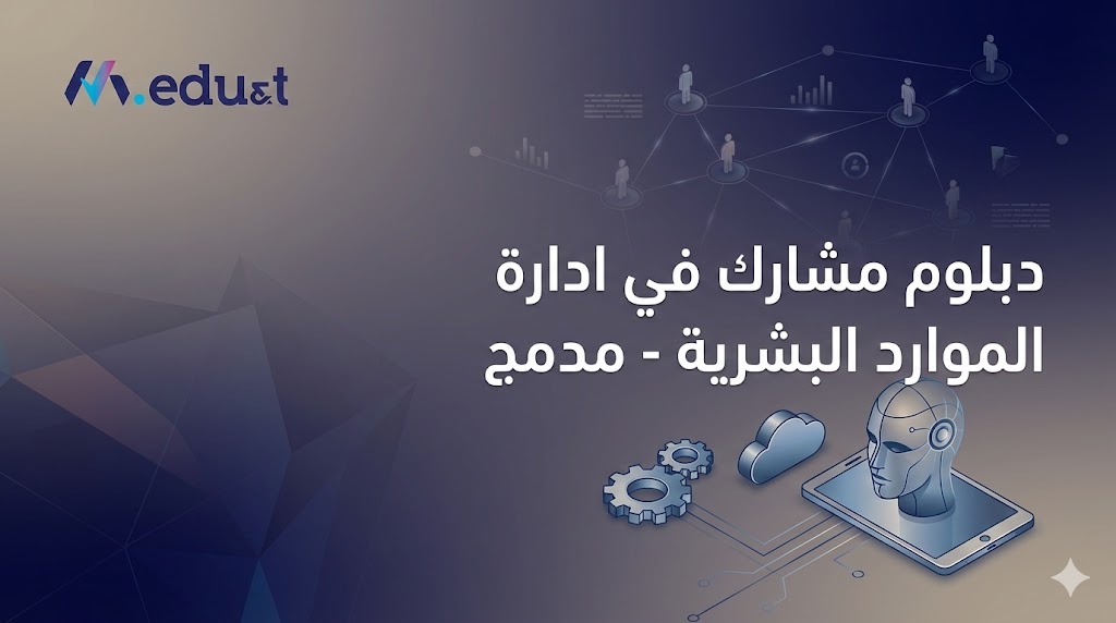 دبلوم  مشارك في ادارة الموارد البشرية - مدمج