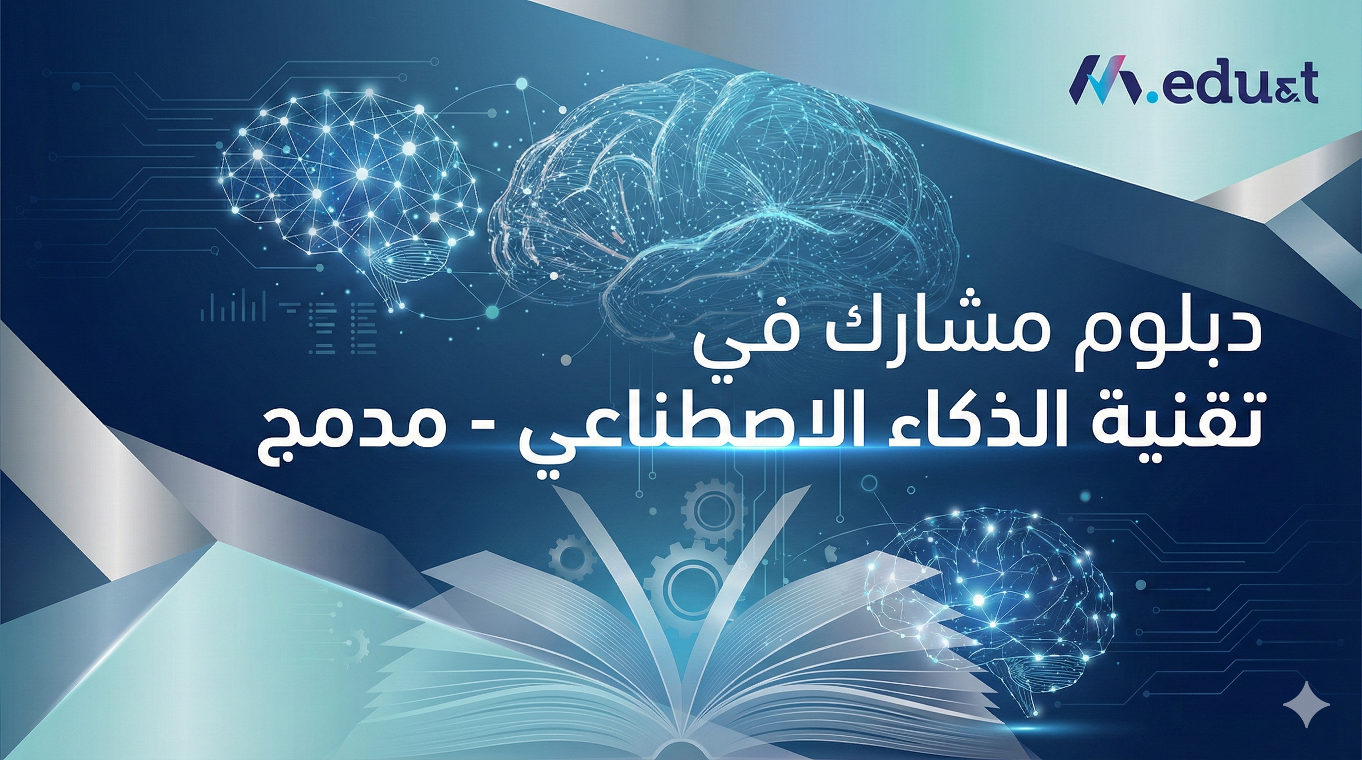 دبلوم مشارك في تقنية الذكاء الاصطناعي - مدمج