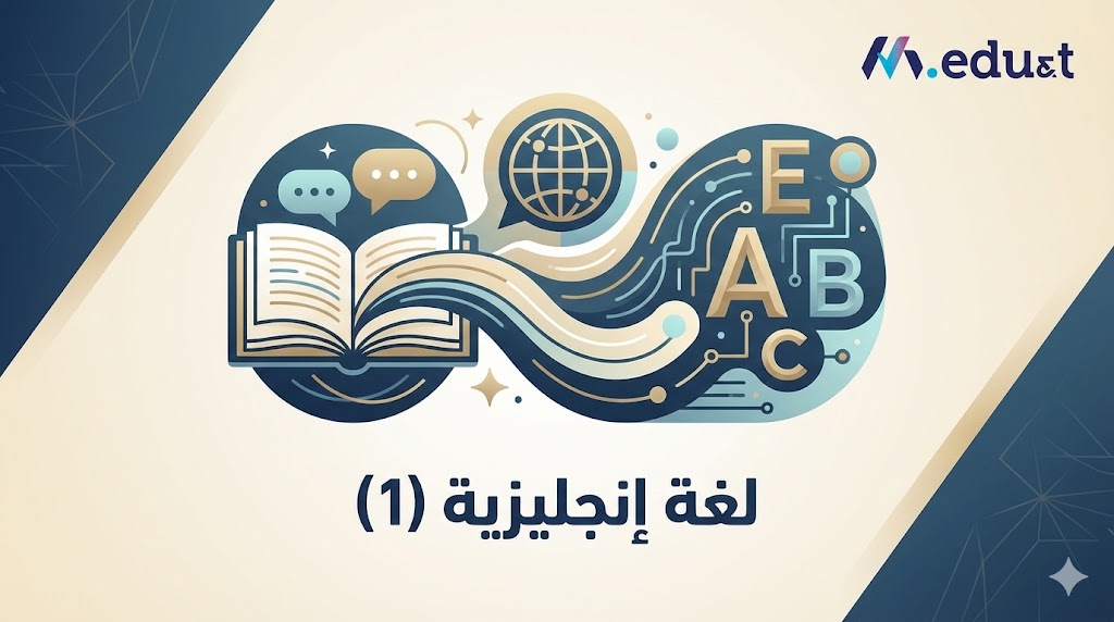 لغة إنجليزية (1)