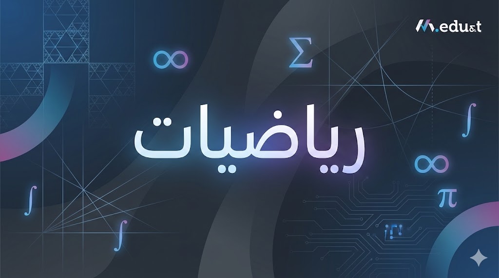 رياضيات
