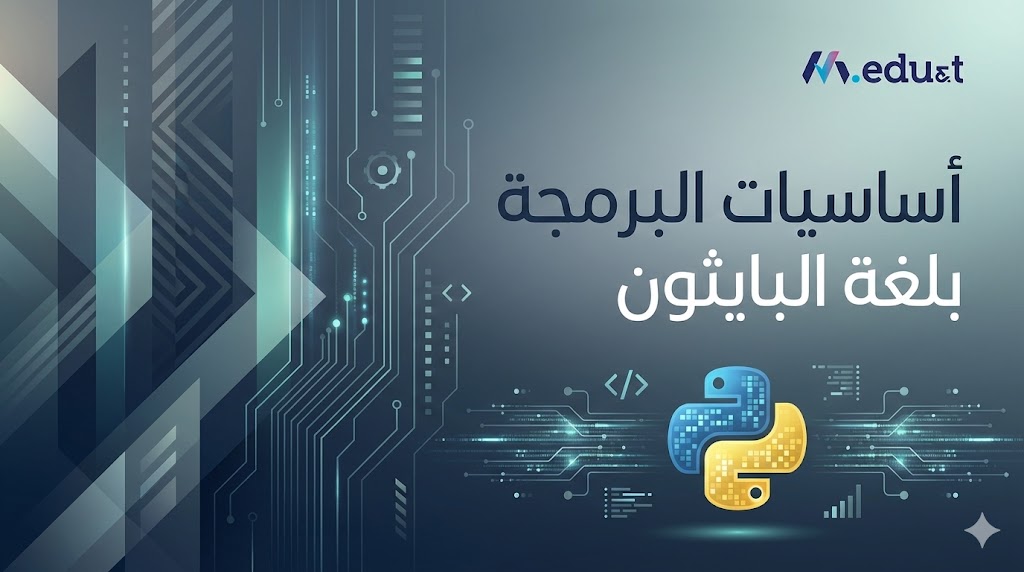 أساسيات البرمجة بلغة البايثون