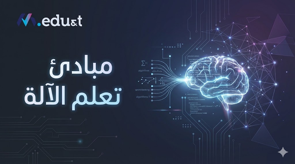 مبادئ تعلم الآلة