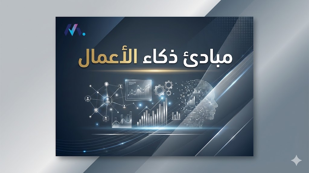 مبادئ ذكاء الأعمال