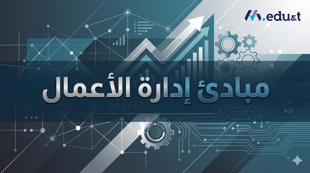 مبادئ إدارة الأعمال