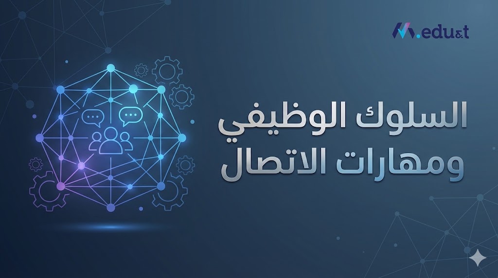 السلوك الوظيفي ومهارات الاتصال