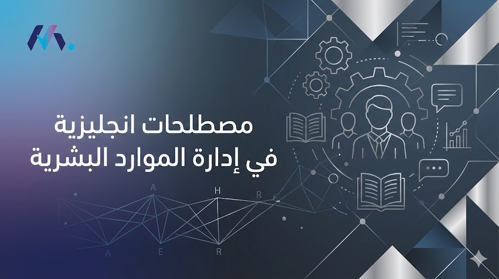 مصطلحات انجليزية في إدارة الموارد البشرية