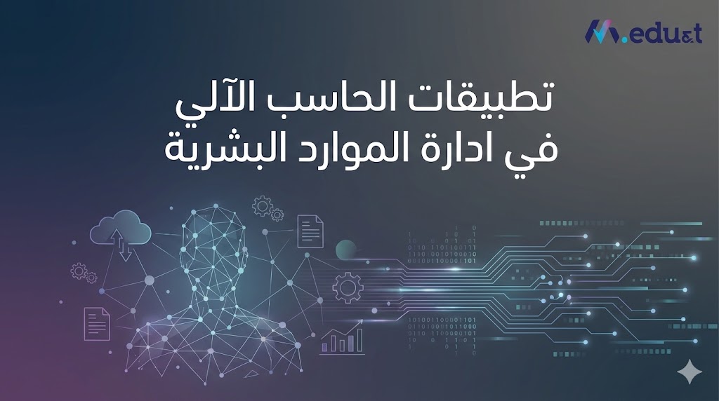 تطبيقات الحاسب الآلي في ادارة الموارد البشرية