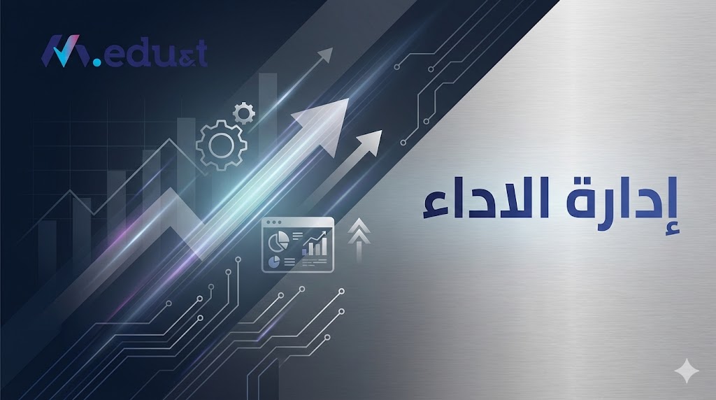 إدارة الاداء